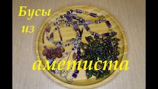 Украшения из аметиста
