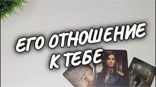 ❤️‍🔥ЧЕСТНО ОТВЕТИЛ❗РЕВНУЕТ ли ОН ТЕБЯ 🌺🌿 расклад таро #чтодумаетобомнеон #гадание #shorts