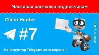 Массовая рассылка подписчикам в Client Hunter урок №7