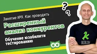 Как проводить расширенный анализ конкурентов сайта .⚡️ Обучение юзабилити-тестированию. Занятие №9