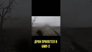 Дрон прилетел в БМП-2