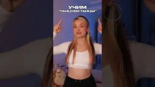 Обучалка на трек ТАНЦУЕМ ТАНЦЫ💃🏼