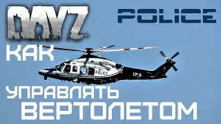 Как управлять вертолетом в DayZ. Вертолет Police. Краткое руководство #4