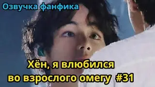 ХЁН, Я ВЛЮБИЛСЯ ВО ВЗРОСЛОГО ОМЕГУ | часть 31  | Озвучка фанфика | ВИГУКИ