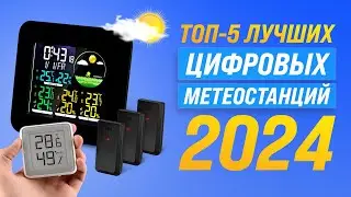 ТОП-5. Лучшие метеостанции для дома 💥 Рейтинг 2024 года по цене-качеству