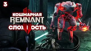 Remnant 2 Кошмарная Сложность - Ключи Искателей [3]