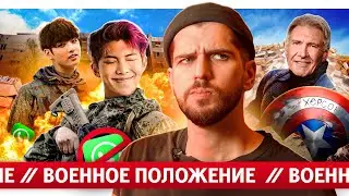 ВОЕННОЕ ПОЛОЖЕНИЕ // BTS в Армии // Битва за Херсон