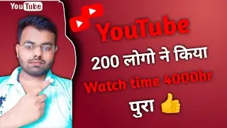 4000Watch time🥰😲  pura kiya 2000 logo ne।। Watch time kaise pura kre #youtube #watchtime #browser