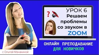 Как решать проблемы со звуком на уроке в Zoom?