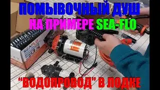 Помывочный комплект в лодку. Палубный душ - зачем, куда, нюансы установки.