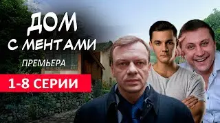 Дом с ментами 1 - 8 серии (2024) Пятый канал | Премьера | обзор