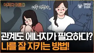 이호선 교수 | 애쓰지 않고 인간관계 유지하는 방법이 있다? 에너지 분배의 중요성과 절대 하면 안되는 행동들! [어쩌다어른D]