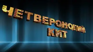 ЧЕТВЕРОНОГИЙ КИТ