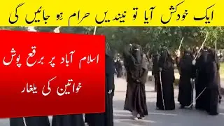 Women Protest in Islamabad Latest Updates | Lal Masjid Operation | Attack on Molana Abdul Aziz