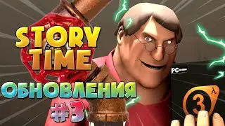 История обновлений TF2 - Коммьюнити #3 / Story Time - Update #3