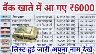 मोदी सरकार ने इन सभी के बैंक खाते में 6000₹ डाले लिस्ट में नाम देखें || bank balance check karen