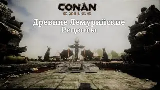 Conan Exiles / Древние Лемурийские Рецепты