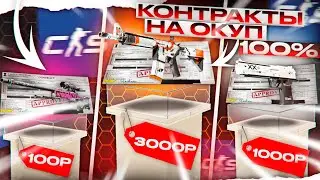 ТОП 3 КОНТРАКТА НА 100% ОКУП в CS2! ЗА 100р, 1000р и 3000р!