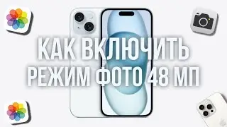 Как Включить Режим Фото 48 МП на iPhone 📲