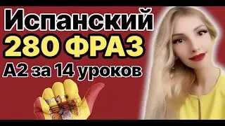 ИСПАНСКИЙ ЯЗЫК А2 280 ФРАЗ ЗА 14 УРОКОВ ИСПАНСКИЙ ДЛЯ НАЧИНАЮЩИХ