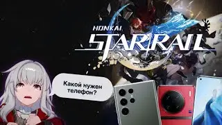 Какой телефон нужен для Honkai: Star Rail | Подробный разбор