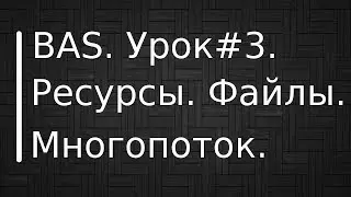 BrowserAutomationStudio. Урок #3. Ресурсы. Работа с файлами в многопотоке.