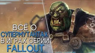 Супермутанты ● История Мира Fallout ● Всё про Супермутантов.