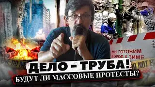 Вызовет ли коллапс городов падение режима?