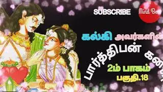 அமரர் கல்கி அவர்களின்  பார்த்திபன் கனவு நாவல், இரண்டாம் பாகம்,  பகுதி.18/Mind Beat