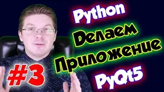 Делаем приложение на Python и PyQt5 / Урок #3