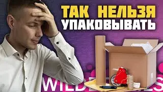 Упаковка товара для Вайлдберриз 📦 Требования Wildberries