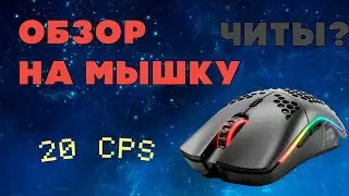 ОБЗОР НА МЫШКУ GLORIOUS MODEL O В МАЙНКРАФТ! ЧИТЕРНАЯ МЫШКА?!