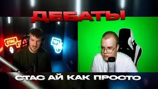 Каша И Стас Ай Как Просто Стрим Дебаты