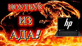 Худший ноутбук за всю историю!! Он вообще не должен существовать!!