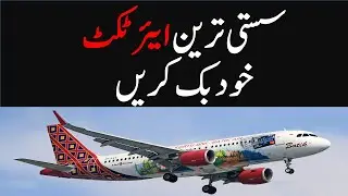 Sasti Air Ticket Kaisa Book Karain | Flights Booking Tips in Urdu / Hindi