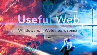 Windows для web-разработки: подготовка