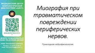 Тема: Миография при травматическом повреждении периферических нервов.