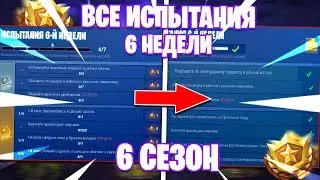 ВСЕ ИСПЫТАНИЯ 6 НЕДЕЛИ И СЕКРЕТНАЯ ЗВЕЗДА ЗА 5 МИНУТ В FORTNITE!