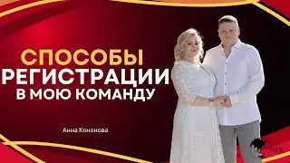 Все способы регистрации в мою команду!