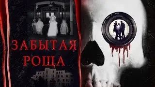 ЖУТКИЙ ФИЛЬМ УЖАСОВ ПРО ЗАБРОШЕННЫЙ ПРИЮТ! Забытая роща HD 2014. Ужасы про призраков