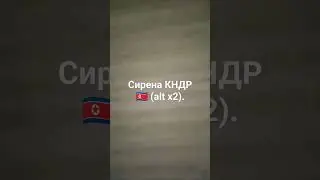 Сирена КНДР 🇰🇵 (2 alt).