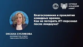 Благословения и проклятия ковидных времен. Как не потерять ИТ-персонал после локдауна?