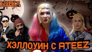 [Озвучка Mieka] 🎃ХЭЛЛОУИН С ATEEZ🎃 | Закадровые съёмки с фансайна