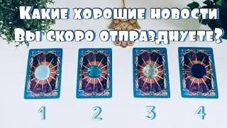 Good news for you ✨tarot