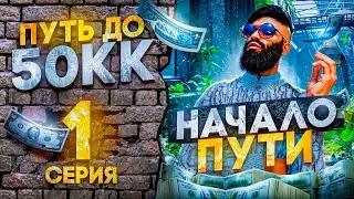 ПУТЬ ДО 50КК на GTA 5 RP HAWICK #1 - НАЧАЛО ПУТИ