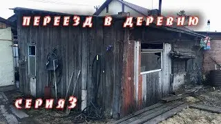 Переезд в деревню. Серия 3. Времянка, баня - обзор.