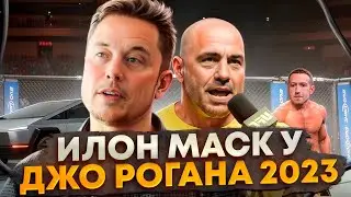 Elon Musk and Joe Rogan podcast 2023 | in Russian