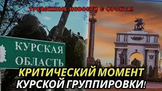 ЖЕСТОЙКИЙ БОЙ под Курском: ВСУ ПРОРВАЛИСЬ на ключевых участках?