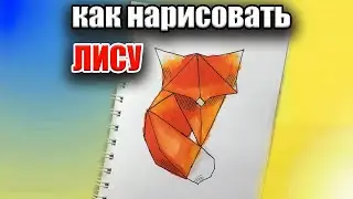 Как нарисовать ЛИСУ треугольниками поэтапно