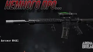 Немного про M4A1 в игре Arena Breakout.